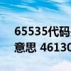 65535代码是什么意思（46130代码是什么意思 46130代码怎么解决）