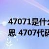 47071是什么违法代码（4707代码是什么意思 4707代码怎么解决）