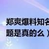 郑爽爆料知名男星什么梗（郑爽现在开始炒话题是真的么）