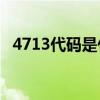 4713代码是什么意思？4713代码怎么解？