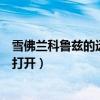 雪佛兰科鲁兹的远光灯怎么打开（雪佛兰科鲁兹远光灯怎么打开）