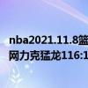 nba2021.11.8篮网vs猛龙（2021NBA常规赛战报：客场篮网力克猛龙116:103挑战成功）