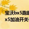 宝沃bx5跑起加油有滋滋的声音（新款宝沃bx5加油开关在哪）