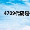 4709代码是什么意思？4709代码怎么解？