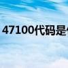 47100代码是什么意思？47100代码怎么解？