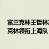 富兰克林王哲林冲突（2021CBA常规赛战报：王哲林富兰克林领衔上海队 大胜四川队勇夺七连胜）