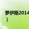 罗伊斯2014年算夺冠吗（罗伊斯为什么分手）