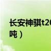 长安神骐t20能拉几吨（长安神骐t20能拉几吨）