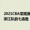 2021CBA常规赛战报：李慕豪砍下27分12板北京队终结了浙江队的七连胜