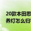 20款本田思域保养灯归零（新款本田思域保养灯怎么归零）