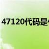 47120代码是什么意思？47120代码怎么解？