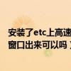 安装了etc上高速可以走人工通道吗（从etc进入然后从人工窗口出来可以吗）