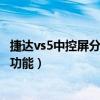 捷达vs5中控屏分辨率怎样调整（新款捷达vs5中控屏有什么功能）