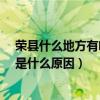 荣县什么地方有哈弗h6的近光灯（新款哈弗h6近光灯不亮是什么原因）