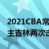 2021CBA常规赛战报：特罗特砍下36分救世主吉林两次击败宁波