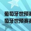 葡萄牙世预赛赛程2022结果（2022世界杯葡萄牙世预赛赛程）