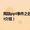 陶喆ppt事件之后怎么样了（事业解封后曾放言新歌也用ppt介绍）