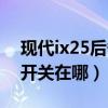 现代ix25后备箱开关更换教程（ix25后备箱开关在哪）