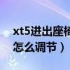 xt5进出座椅自动调节啥意思（xt5后排座椅怎么调节）