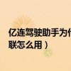 亿连驾驶助手为什么连接不了汽车（亿连驾驶助手的汽车互联怎么用）