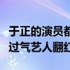 于正的演员都怎么找的（不仅捧红新演员还让过气艺人翻红）