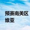 预赛南美区：梅西以2:0的世界纪录击败玻利维亚