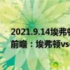 2021.9.14埃弗顿vs伯恩利全场回放（2021/22英超第4轮前瞻：埃弗顿vs伯恩利比赛预测）