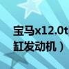 宝马x12.0t四驱车怎么样（宝马x12.0t是几缸发动机）