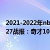 2021-2022年nba奇才对雷霆（2021-2022NBA常规赛11.27战报：奇才101:99险胜雷霆）