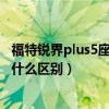 福特锐界plus5座与7座有什么区别（全新福特锐际与锐界有什么区别）