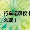 行车记录仪卡怎么取储存卡（行车记录仪卡怎么取）