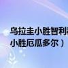 乌拉圭小胜智利视频（世预赛南美区：毫无悬念1:0乌拉圭小胜厄瓜多尔）