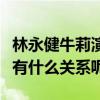 林永健牛莉演过的电视剧介绍（他们私下究竟有什么关系呢）