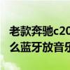 老款奔驰c200怎么连蓝牙（10款奔驰c200怎么蓝牙放音乐）