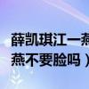 薛凯琪江一燕事件是怎么回事（薛凯琪骂江一燕不要脸吗）