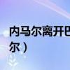 内马尔离开巴萨告别会（巴萨为什么放弃内马尔）