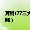 奔腾t77三大件产自哪（奔腾T77三大件产自哪）