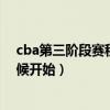 cba第三阶段赛程什么时候开始（cba第二阶段赛程什么时候开始）