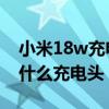 小米18w充电头能充苹果11嘛（小米11采用什么充电头）