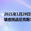 2021年1月28日篮网vs老鹰（2021NBA常规赛战报：客场雄鹿挑战尼克斯112:100康诺顿投下关键三分）