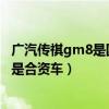 广汽传祺gm8是国产车还是合资车（广汽传祺属于国产车还是合资车）