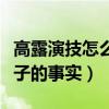 高露演技怎么样（她曾经被白百何爆出已婚生子的事实）