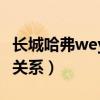 长城哈弗wey是什么关系（哈弗和长城是什么关系）