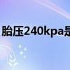 胎压240kpa是几公斤（胎压240kpa正常吗）