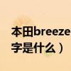 本田breeze的中文名（本田breeze的中文名字是什么）