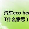 汽车eco heat cool亮灯什么意思（汽车HEAT什么意思）