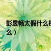 彭昱畅太假什么梗（网友疑惑不是说彭昱畅是一个低调的人么）