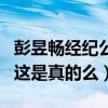 彭昱畅经纪公司是什么（网曝彭昱畅已经解约这是真的么）