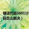 错误代码50011什么意思（50052代码是什么意思 50052代码怎么解决）