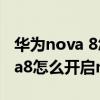 华为nova 8怎么开启nfc添加门禁（华为nova8怎么开启nfc）